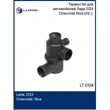 Термостат для автомобилей Лада 2123 Chevrolet Niva (02-) (4 патрубка, нового образца) LT 0124 LUZAR