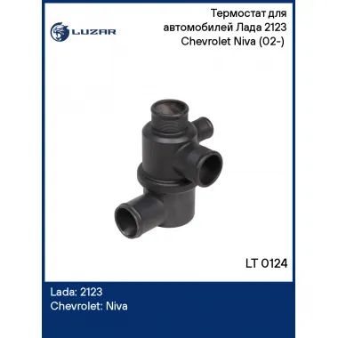 Термостат для автомобилей Лада 2123 Chevrolet Niva (02-) (4 патрубка, нового образца) LT 0124 LUZAR