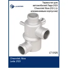 Термостат для автомобилей Лада 2123 Chevrolet Niva (02-) (с алюминиевым корпусом) (