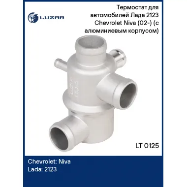 Термостат для автомобилей Лада 2123 Chevrolet Niva (02-) (с алюминиевым корпусом) (