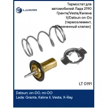 Термостат для автомобилей Лада 2190 Гранта/Vesta/Калина II/Datsun on-Do (термоэлемент, обрезиненный клапан) (85°С) LT 0191 LUZAR