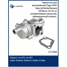 Термостат для автомобилей Лада 2190 Гранта/Vesta/Калина II/Datsun on-Do (с алюминиевым корпусом; обрезиненный клапан) (