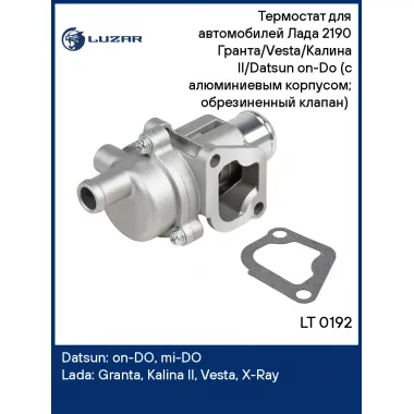 Термостат для автомобилей Лада 2190 Гранта/Vesta/Калина II/Datsun on-Do (с алюминиевым корпусом; обрезиненный клапан) (