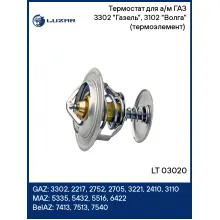 Термостат для а/м ГАЗ 3302 