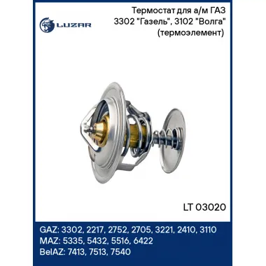 Термостат для а/м ГАЗ 3302 