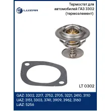 Термостат для автомобилей ГАЗ 3302 (термоэлемент) (80°С) LT 0302 LUZAR