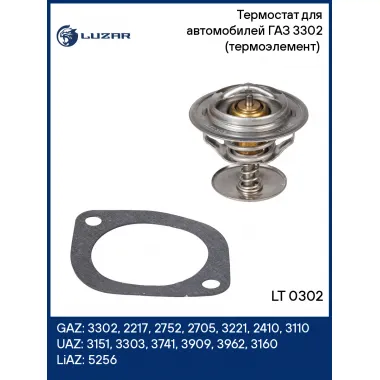 Термостат для автомобилей ГАЗ 3302 (термоэлемент) (80°С) LT 0302 LUZAR