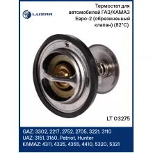 Термостат для автомобилей ГАЗ/КАМАЗ Евро-2 (обрезиненный клапан) (82°С) (термоэлемент) LT 03275 LUZAR
