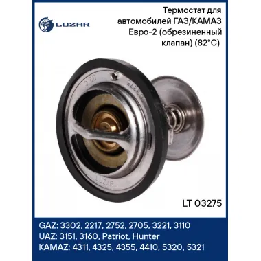 Термостат для автомобилей ГАЗ/КАМАЗ Евро-2 (обрезиненный клапан) (82°С) (термоэлемент) LT 03275 LUZAR