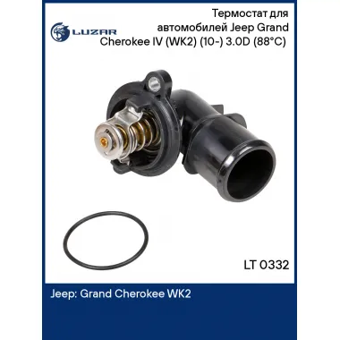 Термостат для автомобилей Jeep Grand Cherokee IV (WK2) (10-) 3.0D (88°С) (с корпусом) LT 0332 LUZAR
