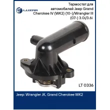 Термостат для автомобилей Jeep Grand Cherokee IV (WK2) (10-)/Wrangler III (07-) 3.0i/3.6i (с пластиковым корпусом) LT 0336 LUZAR