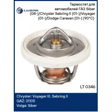 Термостат для автомобилей ГАЗ Siber (08-)/Chrysler Sebring II (01-)/Voyager (01-)/Dodge Caravan (01-) (90°С) (термоэлемент) LT 0346 LUZAR