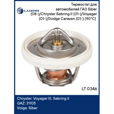 Термостат для автомобилей ГАЗ Siber (08-)/Chrysler Sebring II (01-)/Voyager (01-)/Dodge Caravan (01-) (90°С) (термоэлемент) LT 0346 LUZAR