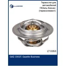 Термостат для автомобилей ГАЗель-Бизнес (термоэлемент) (70°С) LT 0353 LUZAR