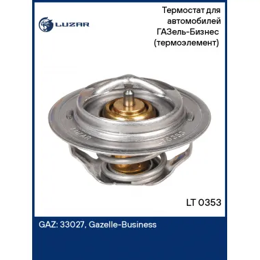 Термостат для автомобилей ГАЗель-Бизнес (термоэлемент) (70°С) LT 0353 LUZAR