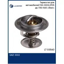 Термостат для автомобилей ГАЗ-3302,2705 дв. ГАЗ-560 «Steir» LT 03560 LUZAR