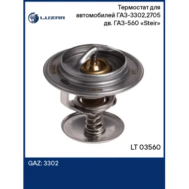 Термостат для автомобилей ГАЗ-3302,2705 дв. ГАЗ-560 «Steir» LT 03560 LUZAR