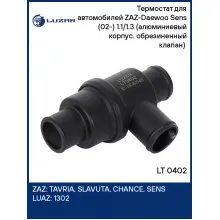 Термостат для автомобилей ZAZ-Daewoo Sens (02-) 1.1/1.3 (алюминиевый корпус. обрезиненный клапан) (зимний 92°С) LT 0402 LUZAR