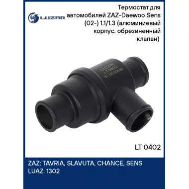 Термостат для автомобилей ZAZ-Daewoo Sens (02-) 1.1/1.3 (алюминиевый корпус. обрезиненный клапан) (зимний 92°С) LT 0402 LUZAR