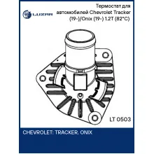Термостат для автомобилей Chevrolet Tracker (19-)/Onix (19-) 1.2T (82°С) (с корпусом) LT 0503 LUZAR