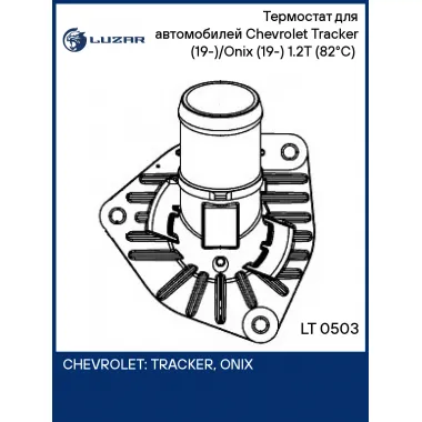 Термостат для автомобилей Chevrolet Tracker (19-)/Onix (19-) 1.2T (82°С) (с корпусом) LT 0503 LUZAR