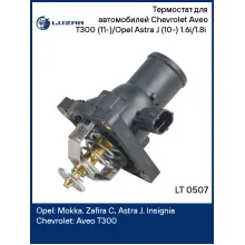 Термостат для автомобилей Chevrolet Aveo T300 (11-)/Opel Astra J (10-) 1.6i/1.8i (с корпусом; низкотемпературный 95°С) LT 0507 LUZAR