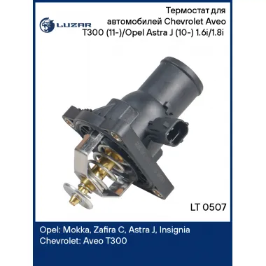 Термостат для автомобилей Chevrolet Aveo T300 (11-)/Opel Astra J (10-) 1.6i/1.8i (с корпусом; низкотемпературный 95°С) LT 0507 LUZAR