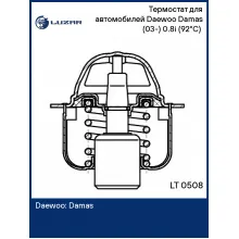 Термостат для автомобилей Daewoo Damas (03-) 0.8i (92°С) (термоэлемент) LT 0508 LUZAR