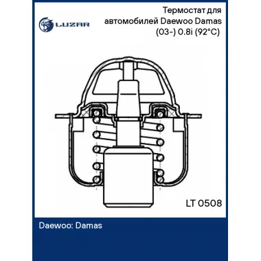 Термостат для автомобилей Daewoo Damas (03-) 0.8i (92°С) (термоэлемент) LT 0508 LUZAR