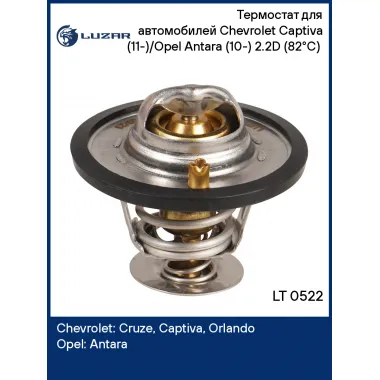 Термостат для автомобилей Chevrolet Captiva (11-)/Opel Antara (10-) 2.2D (82°С) (термоэлемент) LT 0522 LUZAR