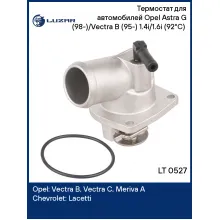 Термостат для автомобилей Opel Astra G (98-)/Vectra B (95-) 1.4i/1.6i (92°С) (с корпусом) LT 0527 LUZAR