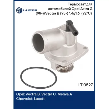 Термостат для автомобилей Opel Astra G (98-)/Vectra B (95-) 1.4i/1.6i (92°С) (с корпусом) LT 0527 LUZAR