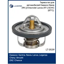 Термостат для автомобилей Daewoo Nexia (94-)/Chevrolet Lanos (97-) SOHC (87°С) (термоэлемент) LT 0539 LUZAR