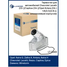 Термостат для автомобилей Chevrolet Lacetti (03-)/Captiva (06-)/Opel Antara (06-) 1.8i/2.0i/2.4i (с алюминиевым корпусом) (87°С) LT 0543 LUZAR