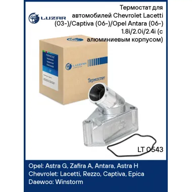 Термостат для автомобилей Chevrolet Lacetti (03-)/Captiva (06-)/Opel Antara (06-) 1.8i/2.0i/2.4i (с алюминиевым корпусом) (87°С) LT 0543 LUZAR