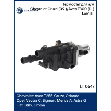 Термостат для а/м Chevrolet Cruze (09-)/Aveo T300 (11-) 1.6i/1.8i (в сборе с пласт. корп.) LT 0547 LUZAR