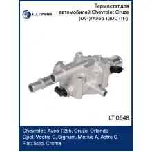 Термостат для автомобилей Chevrolet Cruze (09-)/Aveo T300 (11-) (в сборе с алюминиевым корпусом) LT 0548 LUZAR