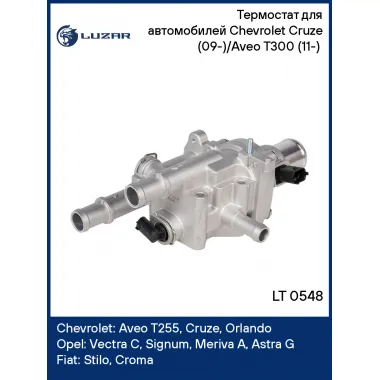 Термостат для автомобилей Chevrolet Cruze (09-)/Aveo T300 (11-) (в сборе с алюминиевым корпусом) LT 0548 LUZAR