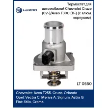 Термостат для автомобилей Chevrolet Cruze (09-)/Aveo T300 (11-) (с алюм. корпусом) (105°С) LT 0550 LUZAR