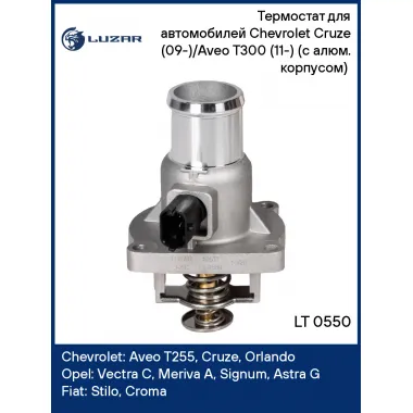 Термостат для автомобилей Chevrolet Cruze (09-)/Aveo T300 (11-) (с алюм. корпусом) (105°С) LT 0550 LUZAR
