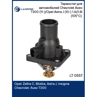 Термостат для автомобилей Chevrolet Aveo T300 (11-)/Opel Astra J (10-) 1.6i/1.8i (105°С) (с корпусом) LT 0557 LUZAR