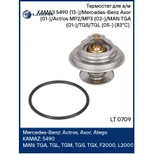 Термостат для автомобилей КАМАЗ 5490, Mercedes Benz (ACTROS ATEGO AXOR) MAN (E F L M NG NL NM TGA TGL TGM TGS TGX)