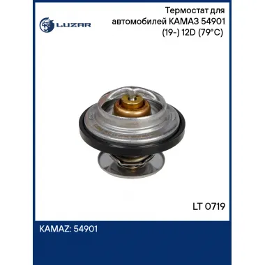 Термостат для автомобилей КАМАЗ 54901 (19-) 12D (79°С) (термоэлемент) LT 0719 LUZAR