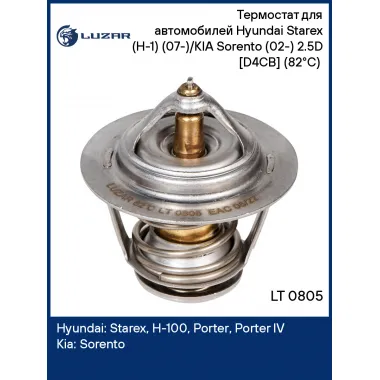 Термостат для автомобилей Hyundai Starex (H-1) (07-)/KIA Sorento (02-) 2.5D [D4CB] (82°С) (термоэл.) LT 0805 LUZAR