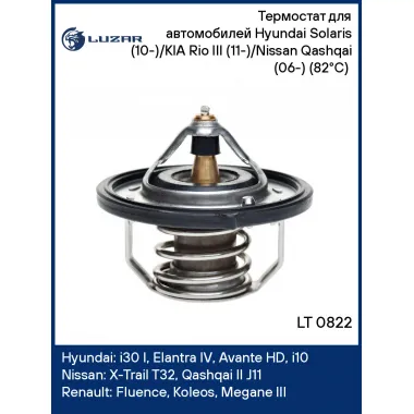 Термостат для автомобилей Hyundai Solaris (10-)/KIA Rio III (11-)/Nissan Qashqai (06-) (82°С) (термоэлемент) LT 0822 LUZAR