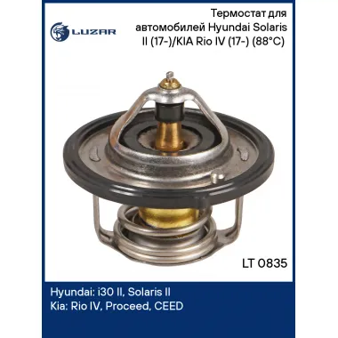 Термостат для автомобилей Hyundai Solaris II (17-)/KIA Rio IV (17-) (88°С) (термоэлемент) LT 0835 LUZAR
