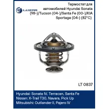 Термостат для автомобилей Hyundai Sonata (98-)/Tucson (04-)/Santa Fe (00-)/KIA Sportage (04-) (82°С) (термоэлемент) LT 0837 LUZAR