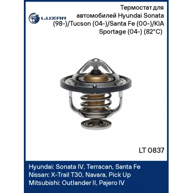 Термостат для автомобилей Hyundai Sonata (98-)/Tucson (04-)/Santa Fe (00-)/KIA Sportage (04-) (82°С) (термоэлемент) LT 0837 LUZAR