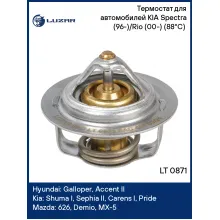 Термостат для автомобилей KIA Spectra (96-)/Rio (00-) (88°С) (термоэлемент) LT 0871 LUZAR