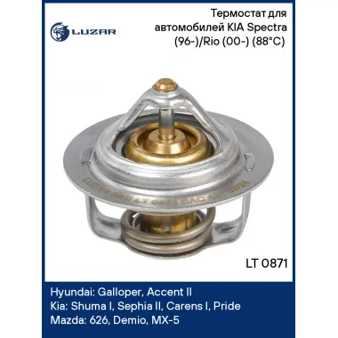 Термостат для автомобилей KIA Spectra (96-)/Rio (00-) (88°С) (термоэлемент) LT 0871 LUZAR